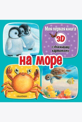 На море