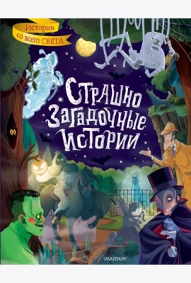 Страшно загадочные истории