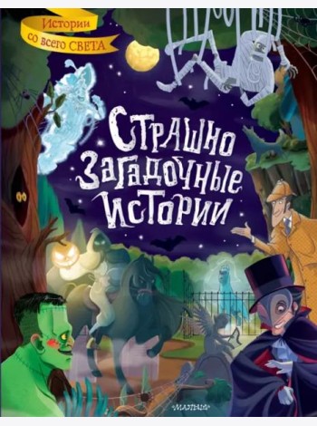 Страшно загадочные истории