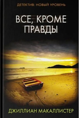 Все, кроме правды