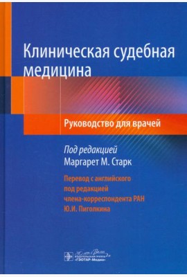 Клиническая судебная медицина. Руководство