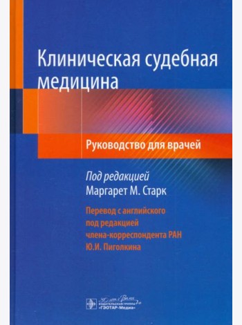 Клиническая судебная медицина. Руководство