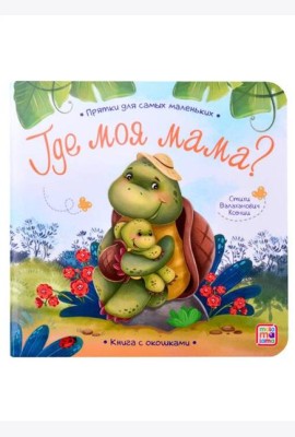 Прятки для самых маленьких. Где моя мама.