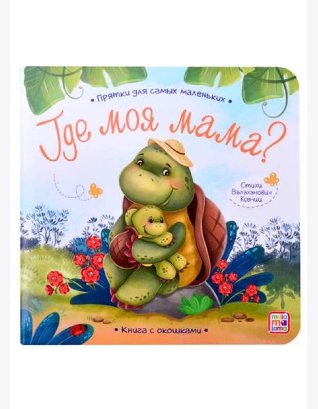 Прятки для самых маленьких. Где моя мама.