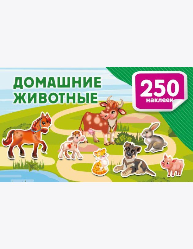Домашние животные