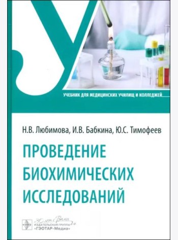 Проведение биохимических исследований. Учебник