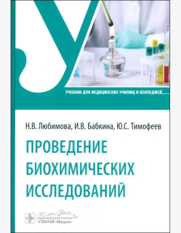 Проведение биохимических исследований. Учебник