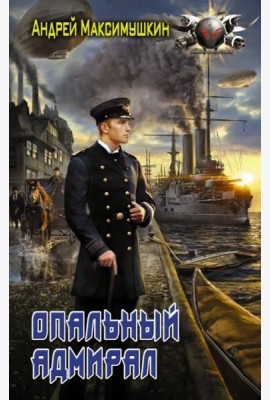 Опальный адмирал