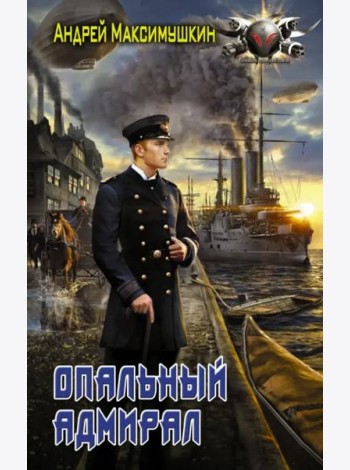 Опальный адмирал