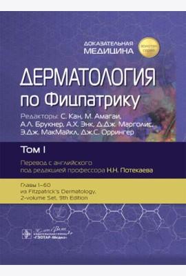 Дерматология по Фицпатрику. В 4 т. Т. 1