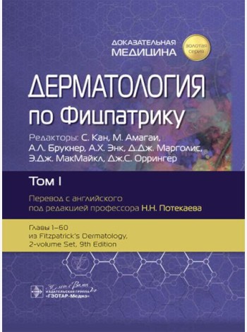 Дерматология по Фицпатрику. В 4 т. Т. 1