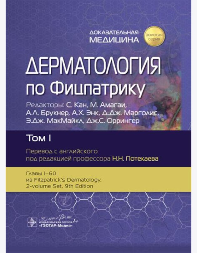 Дерматология по Фицпатрику. В 4 т. Т. 1
