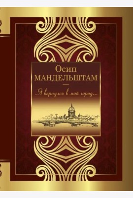 Я вернулся в мой город...