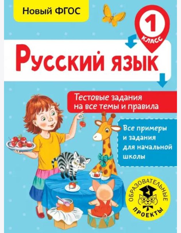 Русский язык. 1 класс. Тестовые задания на все темы и правила. ФГОС