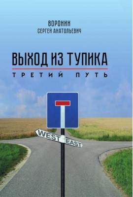 Выход из тупика. Третий путь