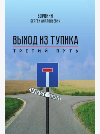 Выход из тупика. Третий путь