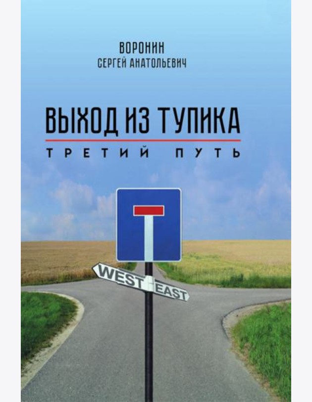 Выход из тупика. Третий путь