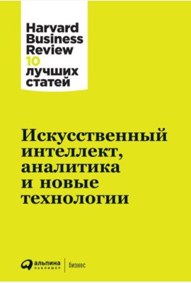 АльпинаПаб/Искусственный интеллект, аналитика и новые технологии