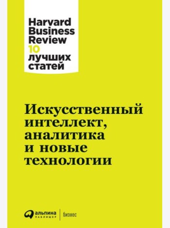 АльпинаПаб/Искусственный интеллект, аналитика и новые технологии