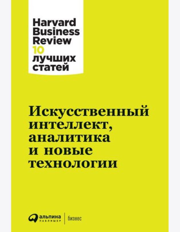 АльпинаПаб/Искусственный интеллект, аналитика и новые технологии