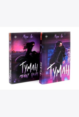 Туман Кн: 1-2 (комплект из 2-х книг)