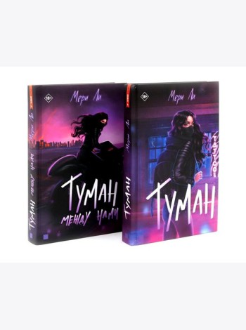 Туман Кн: 1-2 (комплект из 2-х книг)