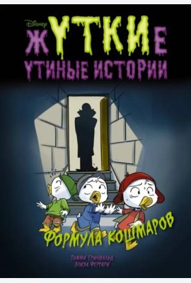 Жуткие Утиные истории. Формула кошмаров