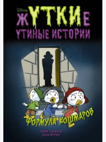 Жуткие Утиные истории. Формула кошмаров