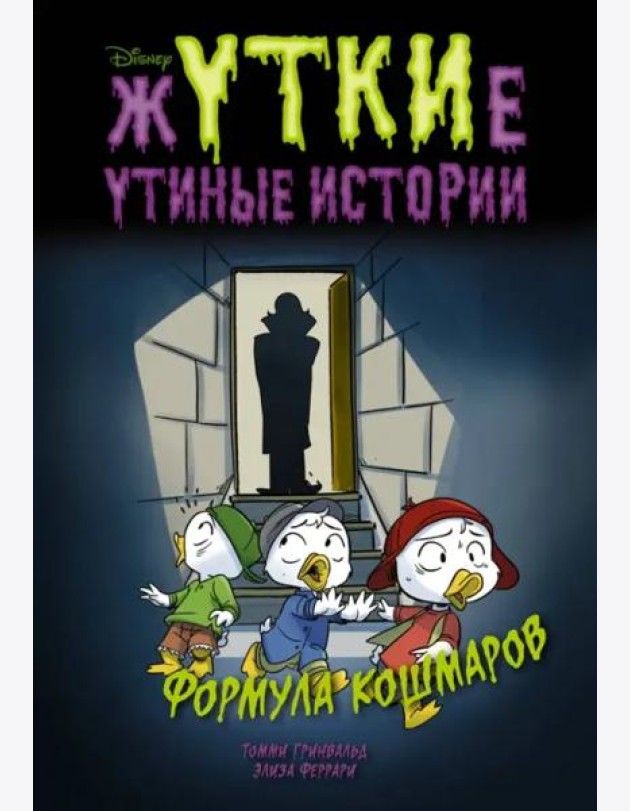 Жуткие Утиные истории. Формула кошмаров