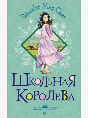 Школьная королева