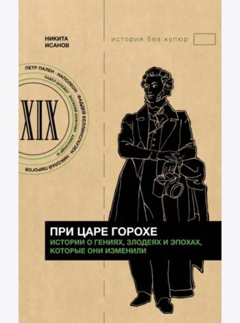 При царе Горохе. Истории о гениях, злодеях и эпохах, которые они изменили