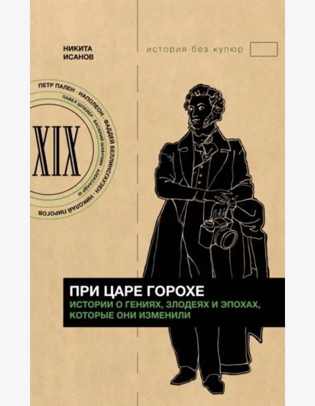 При царе Горохе. Истории о гениях, злодеях и эпохах, которые они изменили