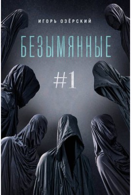 Безымянные #1