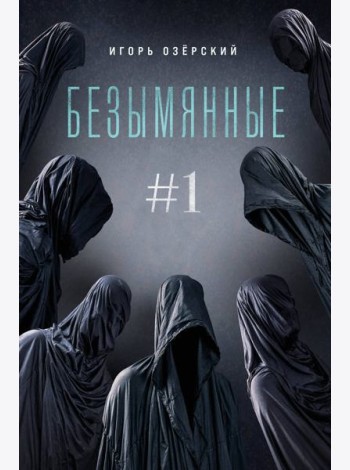 Безымянные #1