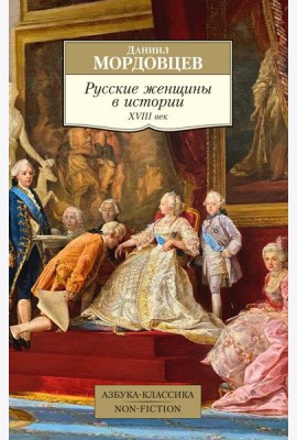 Русские женщины в истории. XVIII век