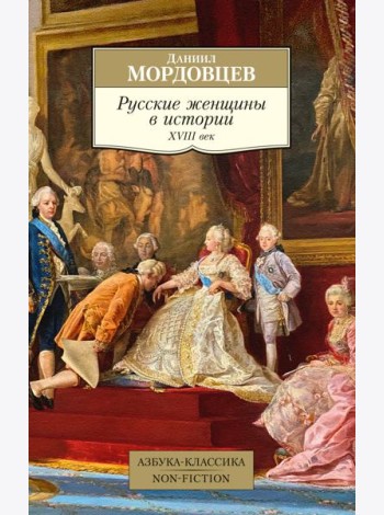 Русские женщины в истории. XVIII век