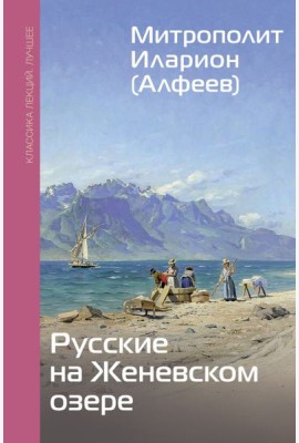 Русские на Женевском озере