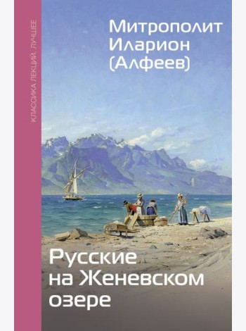 Русские на Женевском озере