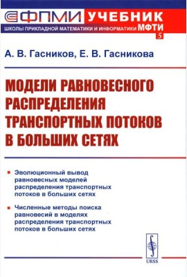 Модели равновесного распределения транспортных потоков в больших сетях: Учебное пособие. 2-е изд