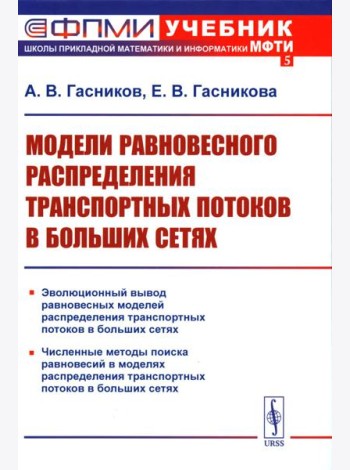 Модели равновесного распределения транспортных потоков в больших сетях: Учебное пособие. 2-е изд