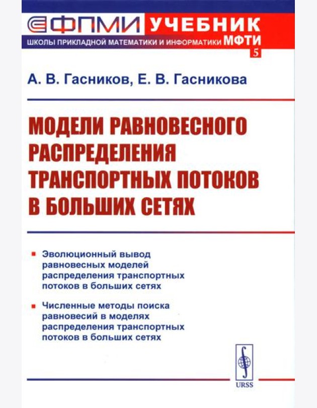 Модели равновесного распределения транспортных потоков в больших сетях: Учебное пособие. 2-е изд