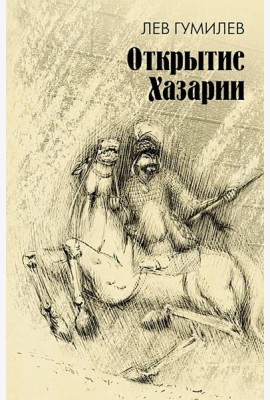 Открытие Хазарии