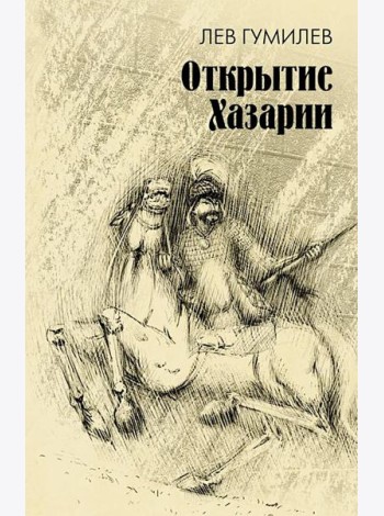 Открытие Хазарии