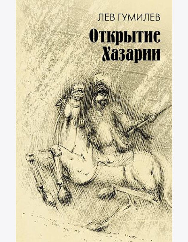 Открытие Хазарии