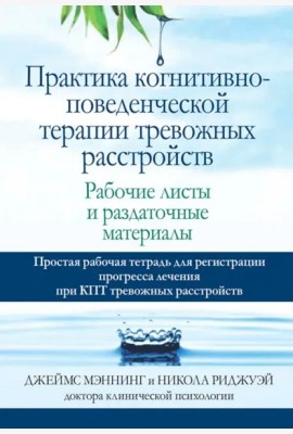 Практика когнитивно-поведенческой терапии тревожных расстройств. Рабочие листы и раздаточные матер.