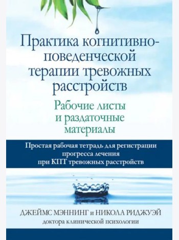 Практика когнитивно-поведенческой терапии тревожных расстройств. Рабочие листы и раздаточные матер.