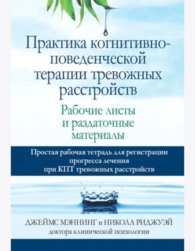 Практика когнитивно-поведенческой терапии тревожных расстройств. Рабочие листы и раздаточные матер.