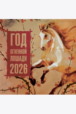 Год Огненной Лошади. Календарь на 2026 год