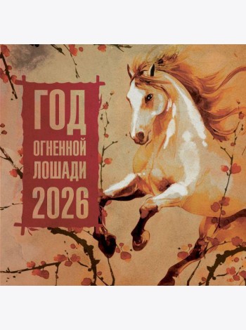 Год Огненной Лошади. Календарь на 2026 год
