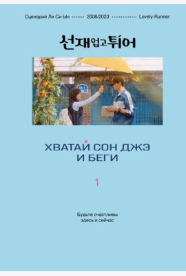 Хватай Сон Джэ и беги. Том 1 (подарочное оформление)